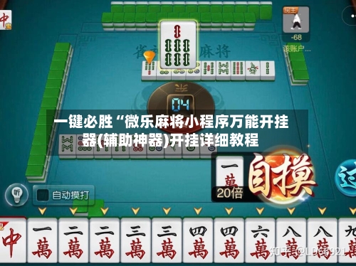 一键必胜“微乐麻将小程序万能开挂器(辅助神器)开挂详细教程-第2张图片