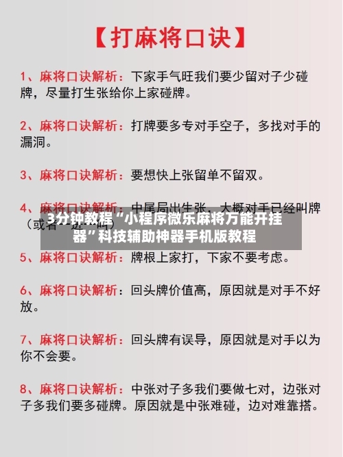3分钟教程“小程序微乐麻将万能开挂器	”科技辅助神器手机版教程-第2张图片