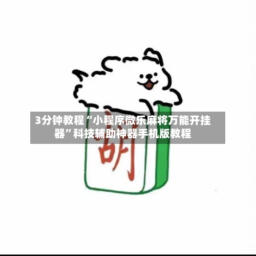3分钟教程“小程序微乐麻将万能开挂器”科技辅助神器手机版教程-第3张图片