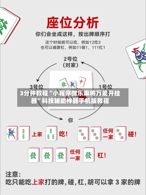 3分钟教程“小程序微乐麻将万能开挂器”科技辅助神器手机版教程-第1张图片