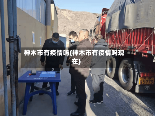 神木市有疫情吗(神木市有疫情吗现在)-第3张图片