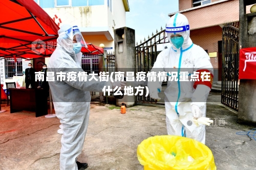 南昌市疫情大街(南昌疫情情况重点在什么地方)-第1张图片