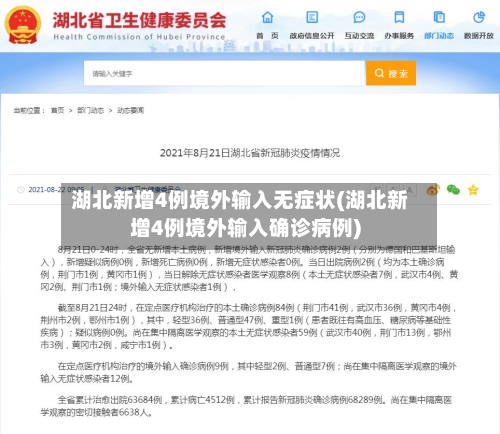 湖北新增4例境外输入无症状(湖北新增4例境外输入确诊病例)-第1张图片