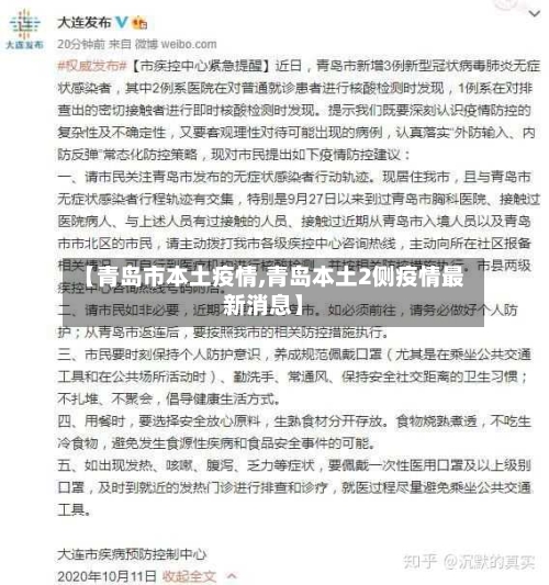 【青岛市本土疫情,青岛本土2侧疫情最新消息】-第2张图片