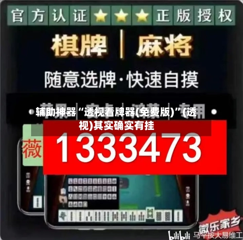 辅助神器“透视看牌器(免费版)”(透视)其实确实有挂-第2张图片