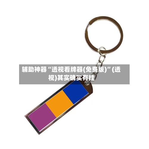 辅助神器“透视看牌器(免费版)”(透视)其实确实有挂-第1张图片