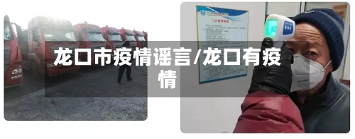 龙口市疫情谣言/龙口有疫情-第1张图片