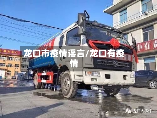 龙口市疫情谣言/龙口有疫情-第2张图片