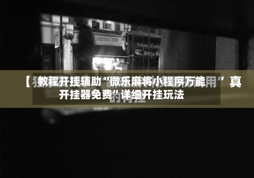 教程开挂辅助“微乐麻将小程序万能开挂器免费”详细开挂玩法-第1张图片
