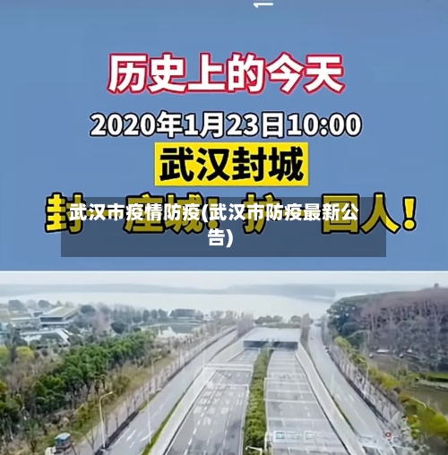 武汉市疫情防疫(武汉市防疫最新公告)-第1张图片