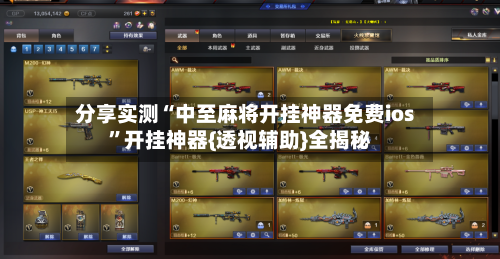 分享实测“中至麻将开挂神器免费ios”开挂神器{透视辅助}全揭秘-第2张图片