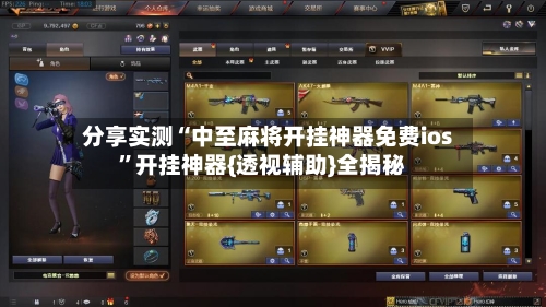 分享实测“中至麻将开挂神器免费ios	”开挂神器{透视辅助}全揭秘-第1张图片