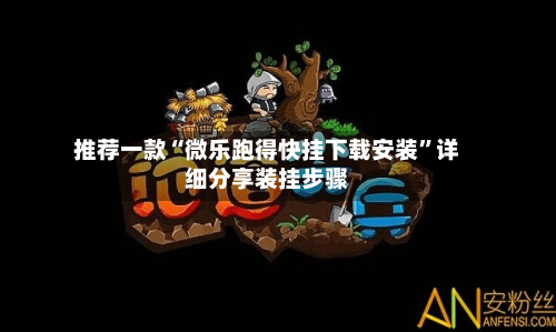 推荐一款“微乐跑得快挂下载安装	”详细分享装挂步骤-第1张图片