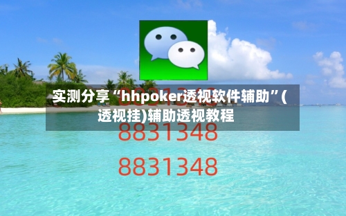 实测分享“hhpoker透视软件辅助”(透视挂)辅助透视教程-第2张图片