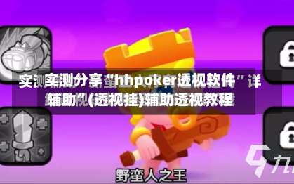 实测分享“hhpoker透视软件辅助”(透视挂)辅助透视教程-第3张图片