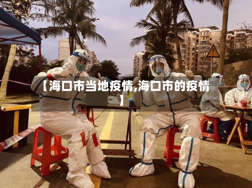 【海口市当地疫情,海口市的疫情】-第2张图片