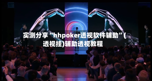 实测分享“hhpoker透视软件辅助”(透视挂)辅助透视教程-第1张图片