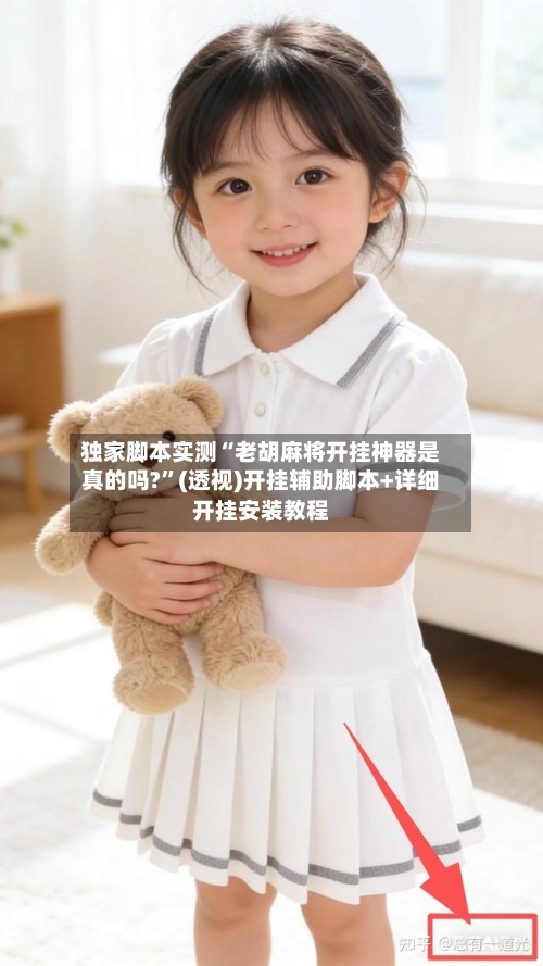 独家脚本实测“老胡麻将开挂神器是真的吗?”(透视)开挂辅助脚本+详细开挂安装教程-第2张图片