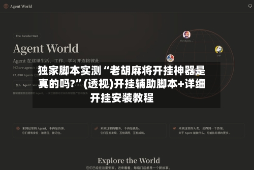独家脚本实测“老胡麻将开挂神器是真的吗?	”(透视)开挂辅助脚本+详细开挂安装教程-第1张图片