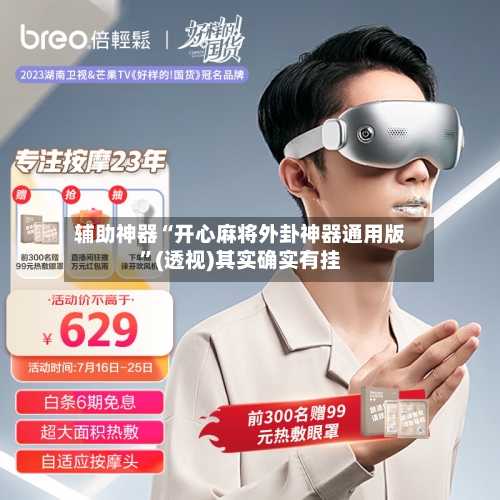 辅助神器“开心麻将外卦神器通用版	”(透视)其实确实有挂-第1张图片