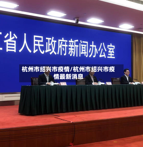 杭州市绍兴市疫情/杭州市绍兴市疫情最新消息-第2张图片