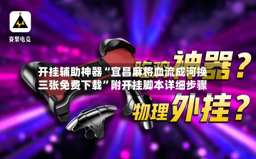 开挂辅助神器“宜昌麻将血流成河换三张免费下载”附开挂脚本详细步骤-第2张图片