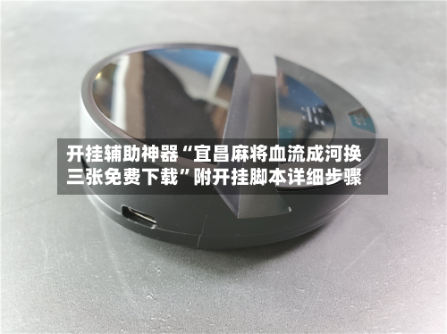 开挂辅助神器“宜昌麻将血流成河换三张免费下载	”附开挂脚本详细步骤-第1张图片