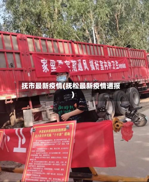抚市最新疫情(抚松最新疫情通报)-第2张图片