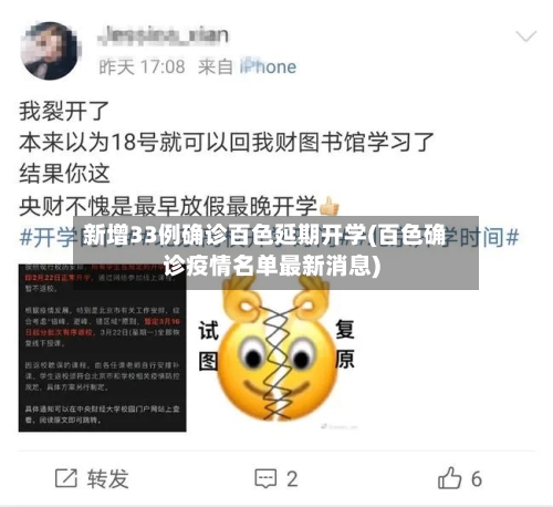 新增33例确诊百色延期开学(百色确诊疫情名单最新消息)-第2张图片