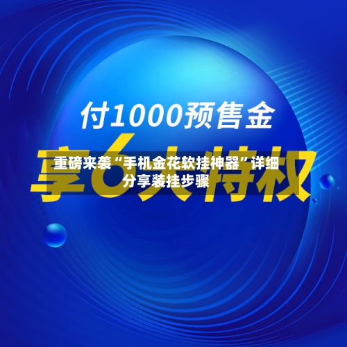 重磅来袭“手机金花软挂神器”详细分享装挂步骤-第1张图片