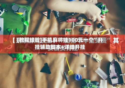 [教程经验]手机麻将挂100元一个”开挂辅助脚本+详细开挂-第1张图片