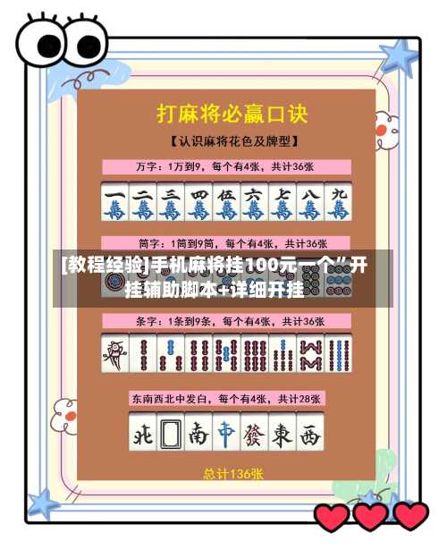 [教程经验]手机麻将挂100元一个	”开挂辅助脚本+详细开挂-第2张图片