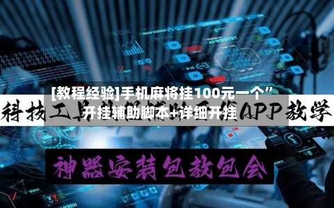 [教程经验]手机麻将挂100元一个”开挂辅助脚本+详细开挂-第3张图片