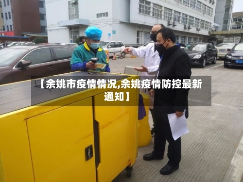 【余姚市疫情情况,余姚疫情防控最新通知】-第1张图片
