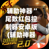 辅助神器“尾数红包控制器安卓版(辅助神器)开挂详细教程-第3张图片