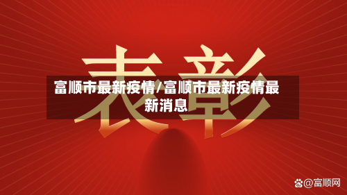 富顺市最新疫情/富顺市最新疫情最新消息-第1张图片