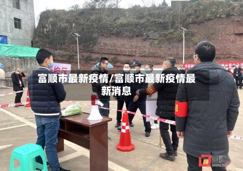 富顺市最新疫情/富顺市最新疫情最新消息-第3张图片