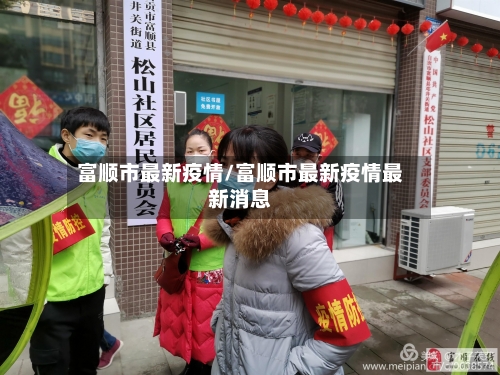 富顺市最新疫情/富顺市最新疫情最新消息-第2张图片