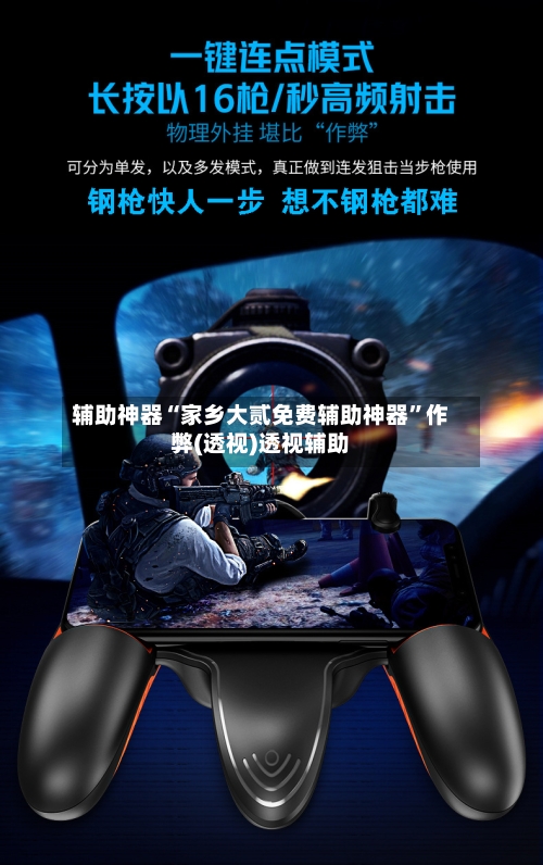 辅助神器“家乡大贰免费辅助神器”作弊(透视)透视辅助-第1张图片