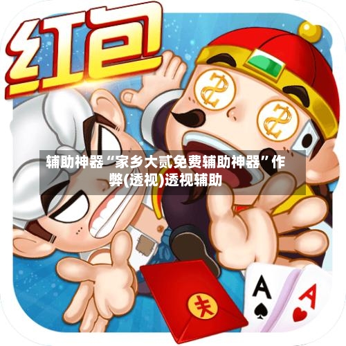 辅助神器“家乡大贰免费辅助神器	”作弊(透视)透视辅助-第2张图片