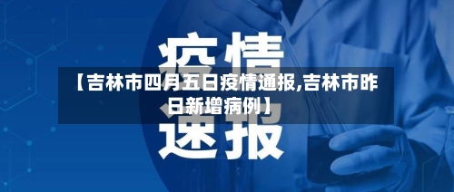 【吉林市四月五日疫情通报,吉林市昨日新增病例】-第2张图片
