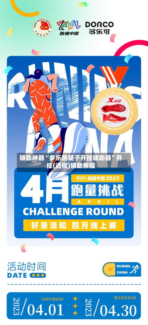 辅助神器“多乐跑胡子开挂辅助器	”开挂(透视)辅助教程-第1张图片