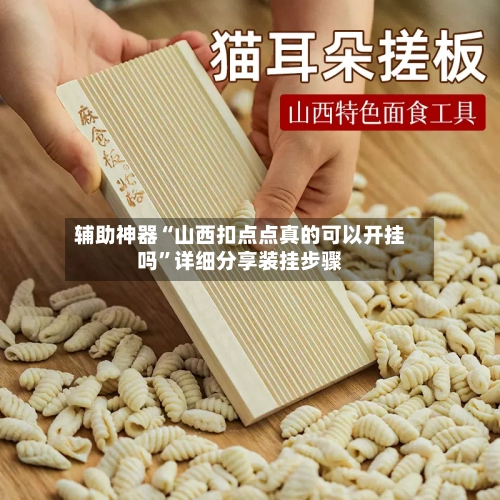辅助神器“山西扣点点真的可以开挂吗	”详细分享装挂步骤-第1张图片