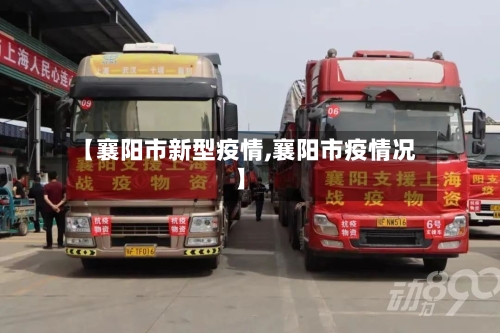 【襄阳市新型疫情,襄阳市疫情况】-第1张图片