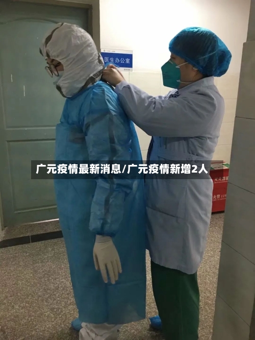 广元疫情最新消息/广元疫情新增2人-第1张图片