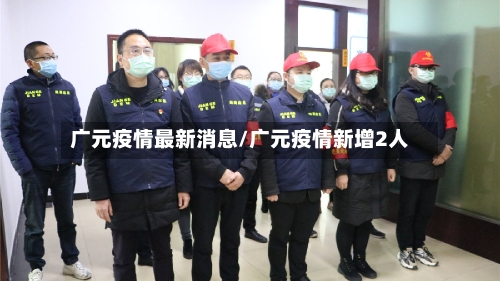 广元疫情最新消息/广元疫情新增2人-第3张图片