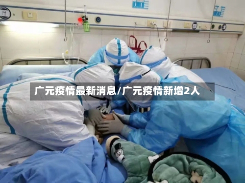 广元疫情最新消息/广元疫情新增2人-第2张图片