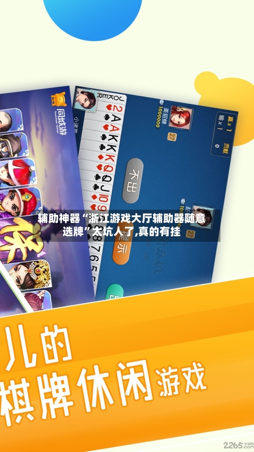 辅助神器“浙江游戏大厅辅助器随意选牌	”太坑人了,真的有挂-第1张图片