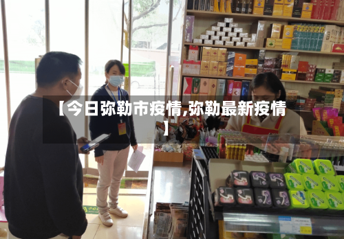 【今日弥勒市疫情,弥勒最新疫情】-第2张图片