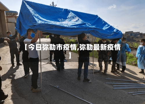 【今日弥勒市疫情,弥勒最新疫情】-第1张图片
